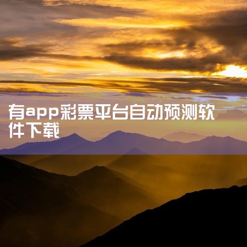 首先，彩霸王选号器凭借AI智能引擎，整合各类开奖数据，进行深度学习分析，预测热门号码，选号命中率颇高。它提供定制和随机选号两种模式，操作简便，适用于iOS和Android系统，可在App Store和|