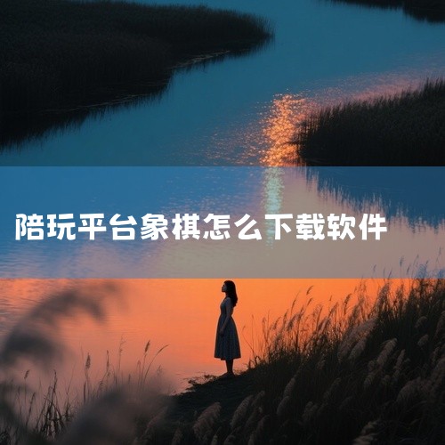 苹果版象棋游戏的安装步骤如下：一、打开App Store在你的苹果设备主屏幕上找到并点击“App Store”图标，这是获取各类应用程序的官方平台。二、搜索象棋应用1. 进入App Store后，在屏|