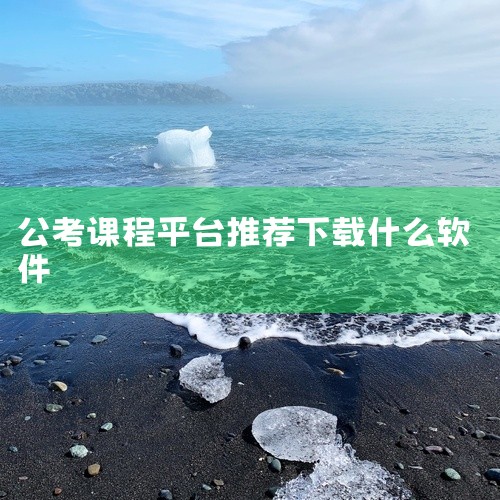 公考可用的App有多款，以下是一些推荐及特点介绍：《公务员公考题库》：该App拥有海量真题与模拟题，涵盖公考多个板块。其解析详细易懂，能帮助考生深入理解知识点，通过持续练习稳步提升答题能力，适合想要系,