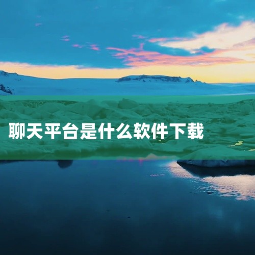 企业回以下是一些可以用来找客户的app：* 权鸟拓客：这款APP针对找客户难等问题，具备拓客功能，并支持导出表格，同时提供筛选功能，帮助筛选出更加精准的客户信息。* 汇容客：汇容客是一款集高智能客源、|