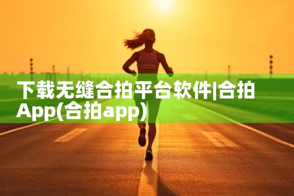 下载无缝合拍平台软件