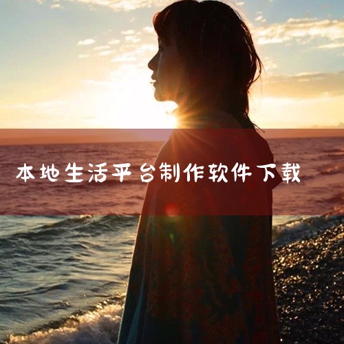 本地生活服务小程序软件开发快速搭建,本地生活服务APP开发、同城服务类软件解决方案,分享香港街坊软件香港本地生活服务社区平台下载软件百...,本地生活服务APP,