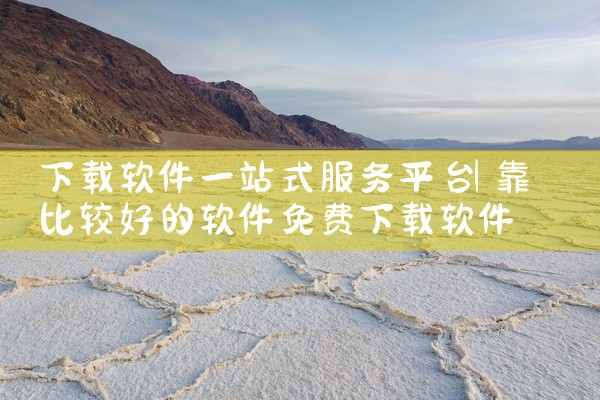 下载软件一站式服务平台