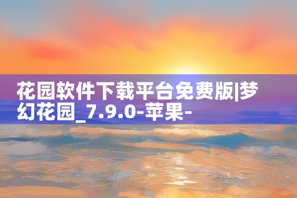 花园软件下载平台免费版