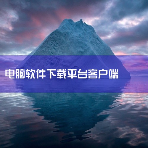 电脑软件下载平台推荐如下：官方下载平台：对于常用软件，访问其官方网站下载是最直接、最安全的选择。官方网站提供的下载链接通常不会有广告、诱导下载或捆绑安装的问题，因此是下载软件的首选。360软件宝库和腾|