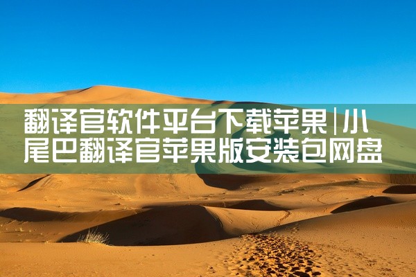 翻译官软件平台下载苹果