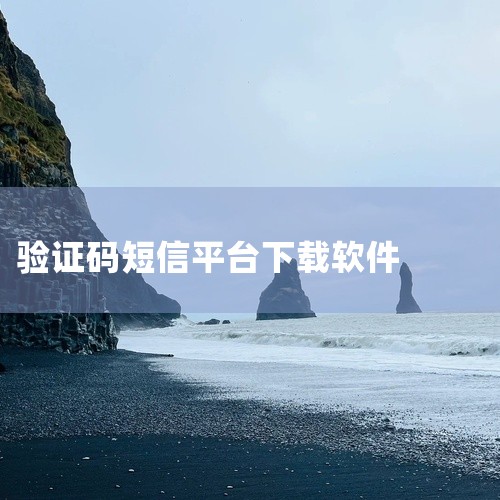 点击链接获取完整素材: https://pan.baidu.com/s/1kdleD_y-j1hQtimj04aOCg?pwd=myet 这份是[必备工具]注册app短信验证码平台[纯净原版][新版升|