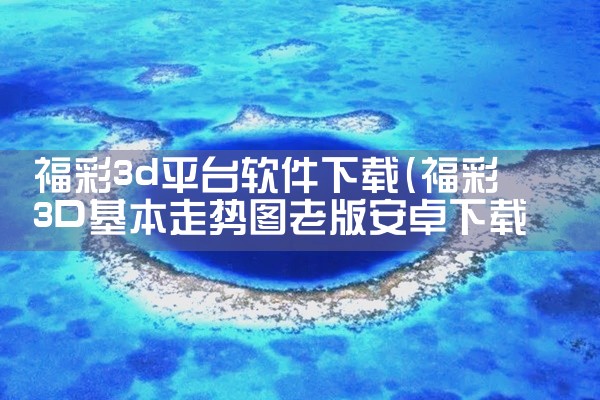 福彩3d平台软件下载