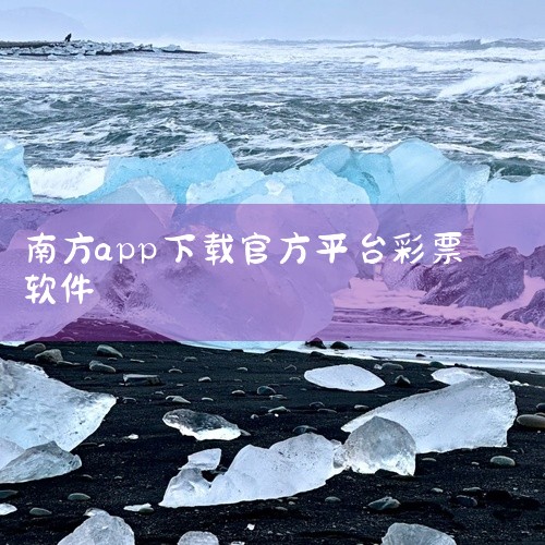 二、南方电网官网南方电网官网主要用于发布公司的政策、业务信息等，并非专门用于提供app下载的平台，也不太可能找到旧版app的下载链接。三、其他非正规渠道不建议从不明来源的非正规网站、论坛等去下载旧版南|