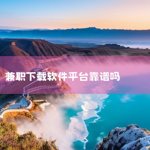 比如下载应用、试用产品等，报酬相对合理且有保障。2. 做自媒体：如果你有一定的特长，比如写作、绘画、摄影等，可以通过自媒体平台展示，吸引粉丝关注。随着粉丝量增加，会有广告合作等盈利方式。像今日头条、抖,