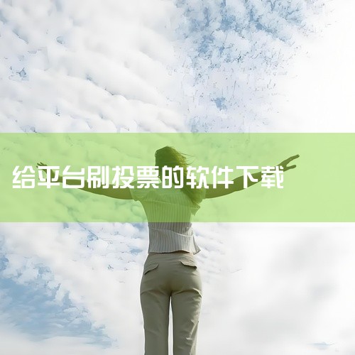 《AutoVote全自动网络投票软件》：是一款免费投票软件，支持代理IP或拨号换IP，能够自动识别验证码。它适用于多数投票场景，还可多任务运行，能满足不同用户的投票需求。《票盟刷票器》：该软件可以免费,