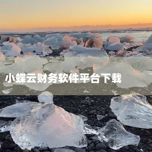 通常相同厂商的软件都是可以支持数据输出和相互引入的，如果没有建议如下:1、找小蝶云财税平台的技术人员提供数据传输接口；2、找小蝶技术人员直接进行数据库后台导入，这个一定是可以实现的，就看人家愿不愿做，|