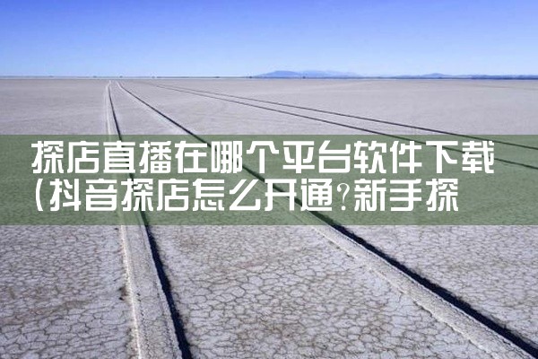 探店直播在哪个平台软件下载