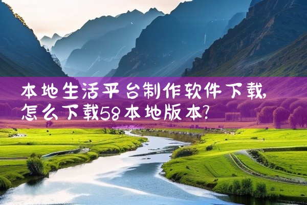 本地生活平台制作软件下载